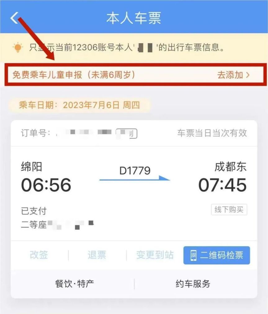 铁路12306怎么申报免费乘车儿童车票 铁路12306申报免费乘车儿童车票操作方法-第4张图片-海印网