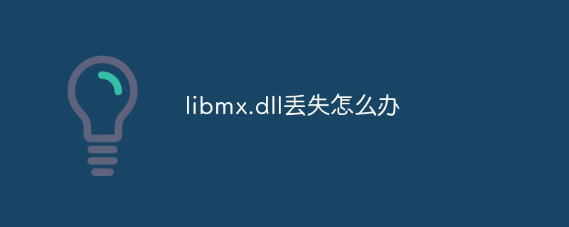 libmx.dll丢失怎么办-第1张图片-海印网