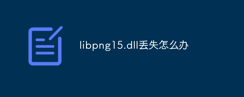 libpng15.dll丢失怎么办-第1张图片-海印网