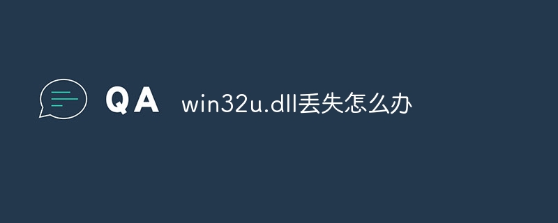 win32u.dll丢失怎么办-第1张图片-海印网