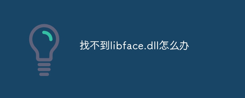 找不到libface.dll怎么办-第1张图片-海印网