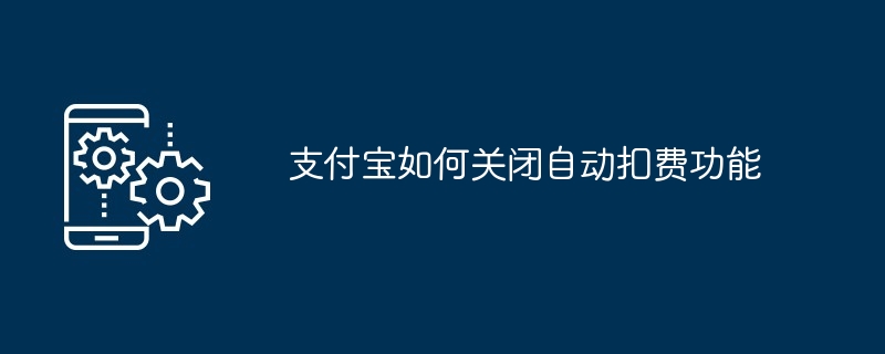 支付宝如何关闭自动扣费功能-第1张图片-海印网