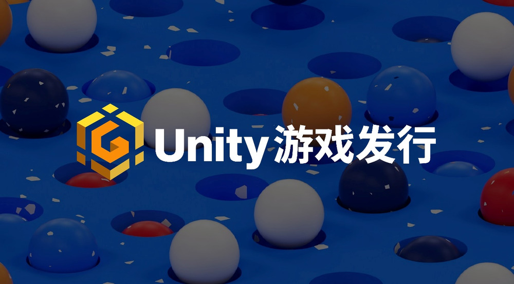 Unity中国推出游戏发行业务，为中小开发者插上腾飞之翼-第1张图片-海印网