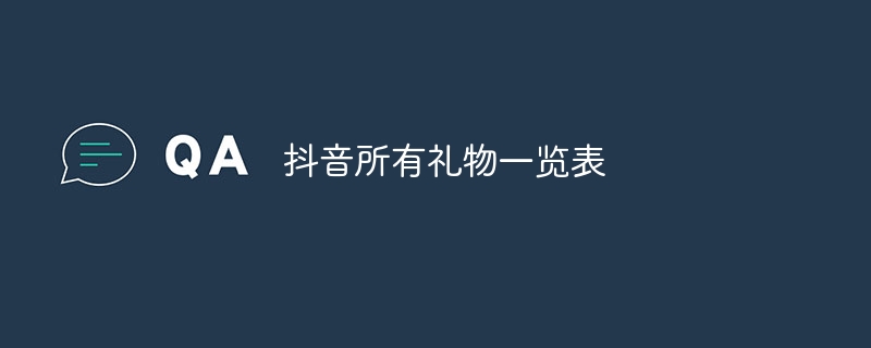 抖音所有礼物一览表?抖音全部礼物价格表-第1张图片-海印网