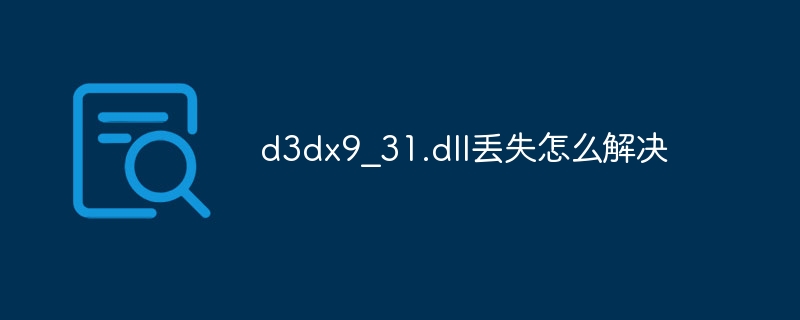 d3dx9?31.dll丢失怎么解决-第1张图片-海印网