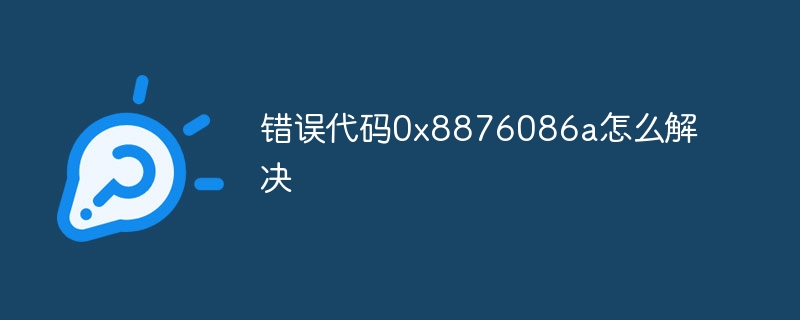 错误代码0x8876086a怎么解决-第1张图片-海印网