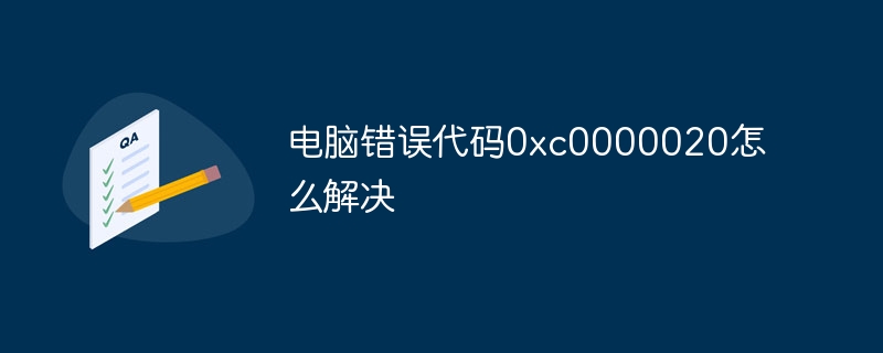 电脑错误代码0xc0000020怎么解决-第1张图片-海印网