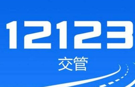 交管12123哪里看视频消违章 交管12123看视频消违章方法介绍-第1张图片-海印网