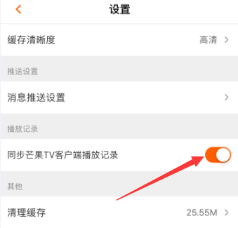 芒果TV怎么关闭同步芒果tv客户端播放记录 芒果TV关闭同步芒果tv客户端播放记录教程介绍-第5张图片-海印网