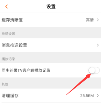 芒果TV怎么关闭同步芒果tv客户端播放记录 芒果TV关闭同步芒果tv客户端播放记录教程介绍-第6张图片-海印网