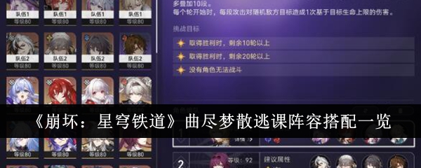 《崩坏：星穹铁道》曲尽梦散逃课阵容搭配一览-第1张图片-海印网