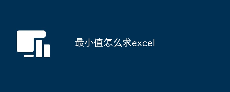 最小值怎么求excel