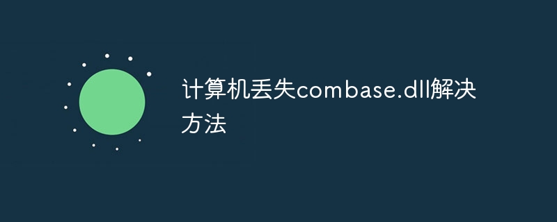 计算机丢失combase.dll解决方法-第1张图片-海印网