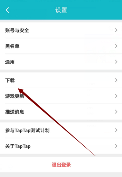 Taptap怎么更换线路 Taptap更换线路的方法-第4张图片-海印网