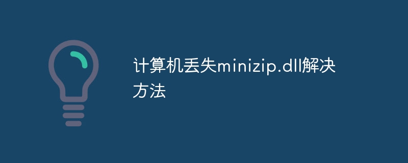 计算机丢失minizip.dll解决方法-第1张图片-海印网