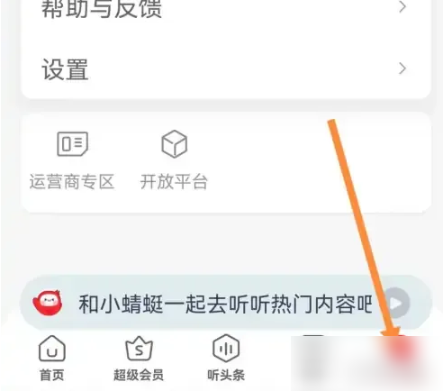 蜻蜓FM怎么关闭锁屏 关闭锁屏最新操作方法-第2张图片-海印网