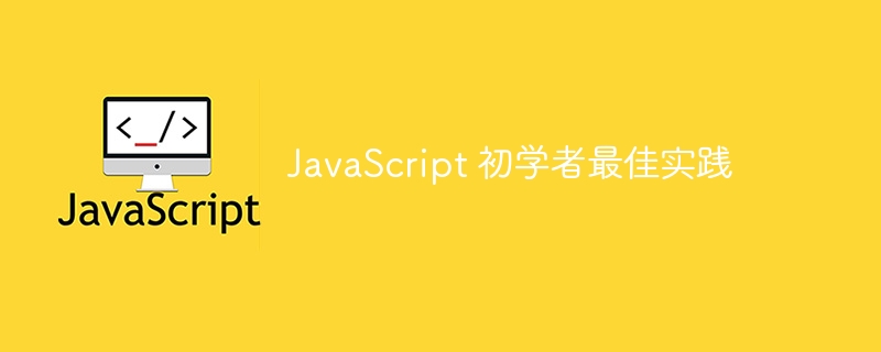 JavaScript 初学者最佳实践-第1张图片-海印网