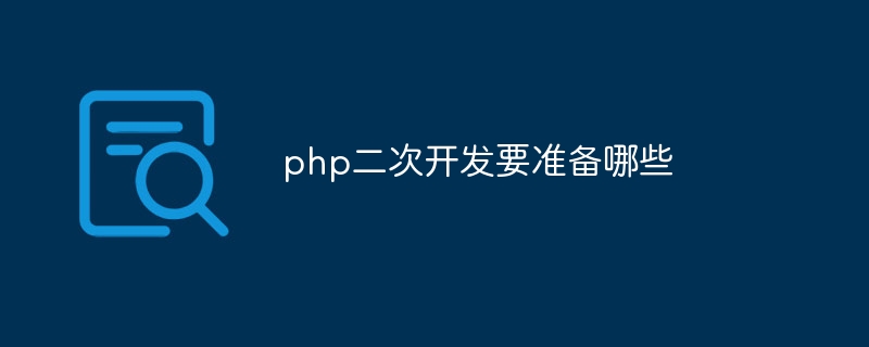 php二次开发要准备哪些-第1张图片-海印网