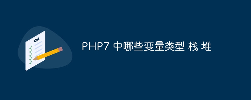 PHP7 中哪些变量类型 栈 堆-第1张图片-海印网