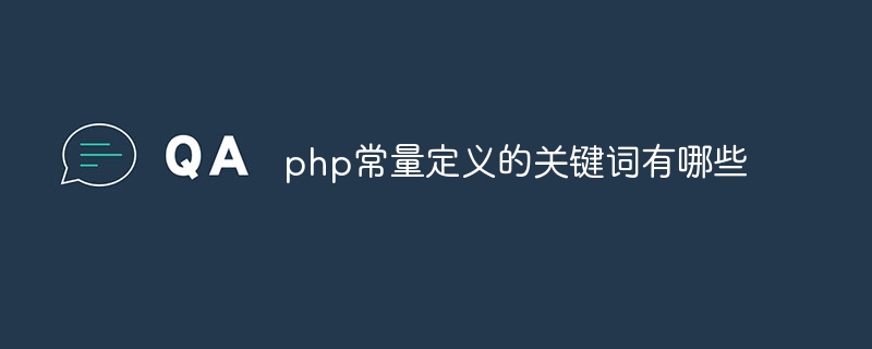 php常量定义的关键词有哪些