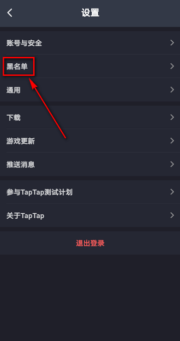 Taptap怎么查看黑名单 Taptap查看黑名单的方法-第4张图片-海印网