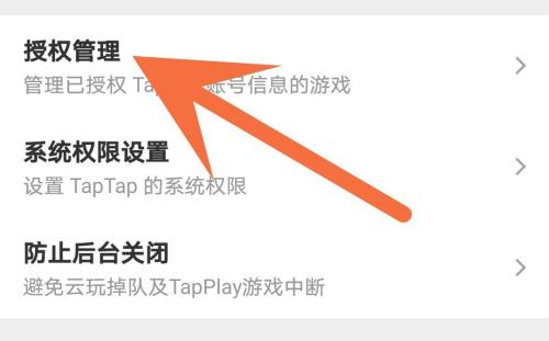Taptap怎么解除授权 Taptap解除授权的方法-第4张图片-海印网