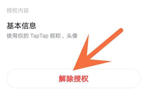 Taptap怎么解除授权 Taptap解除授权的方法-第6张图片-海印网