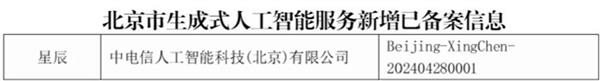  TeleAI星辰系列大模型全部通过双备案 可正式对外提供全模态生成式AI服务 -第2张图片-海印网