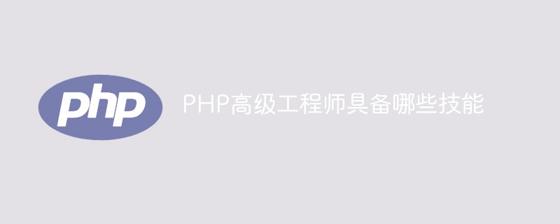 PHP高级工程师具备哪些技能-第1张图片-海印网