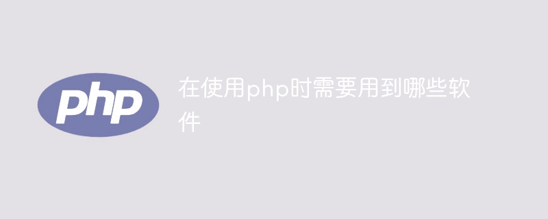 在使用php时需要用到哪些软件-第1张图片-海印网