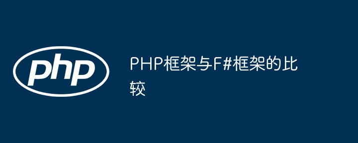 PHP框架与F#框架的比较-第1张图片-海印网