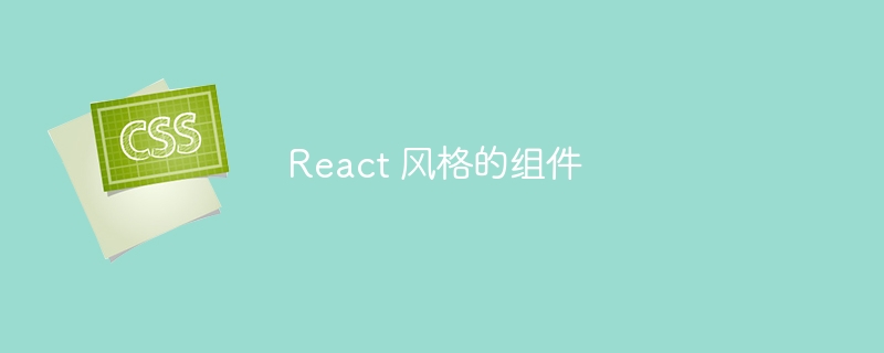 React 风格的组件-第1张图片-海印网