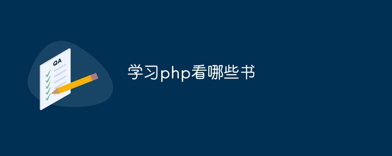 学习php看哪些书-第1张图片-海印网