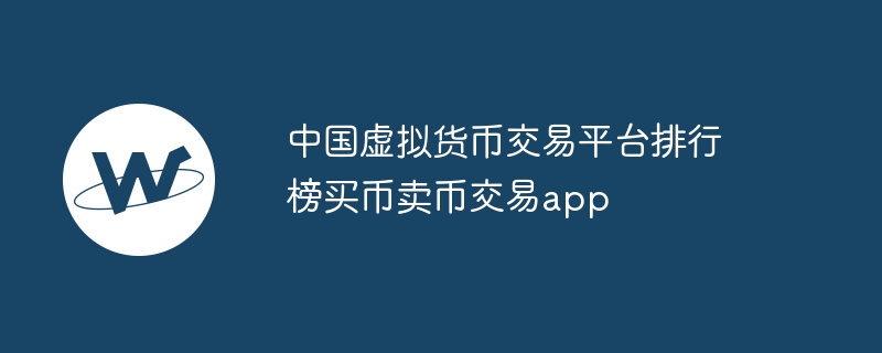 中国虚拟货币交易平台排行榜买币卖币交易app-第1张图片-海印网