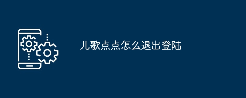 儿歌点点怎么退出登陆