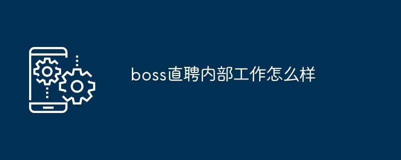 boss直聘内部工作怎么样