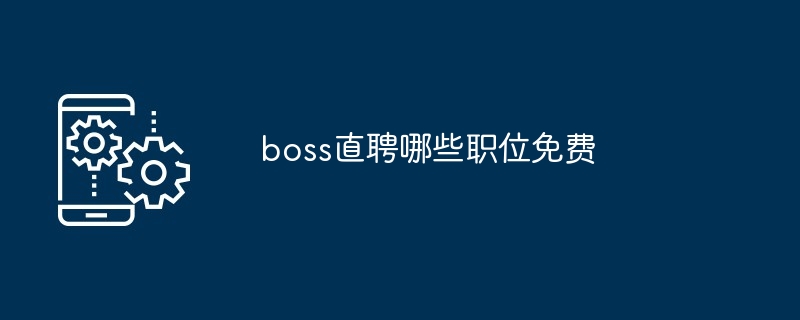 boss直聘哪些职位免费-第1张图片-海印网