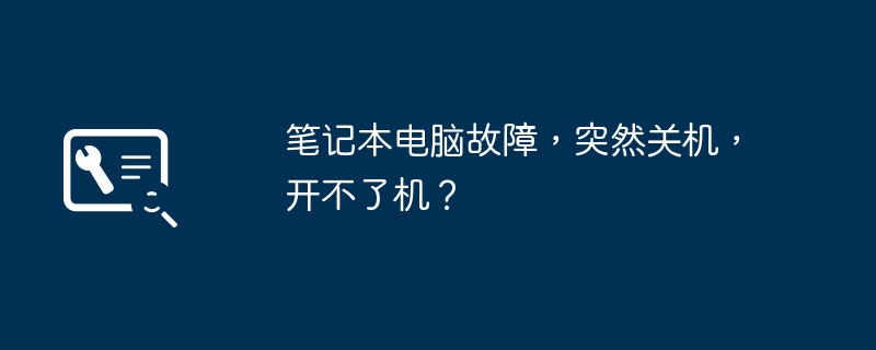 笔记本电脑故障，突然关机，开不了机？-第1张图片-海印网