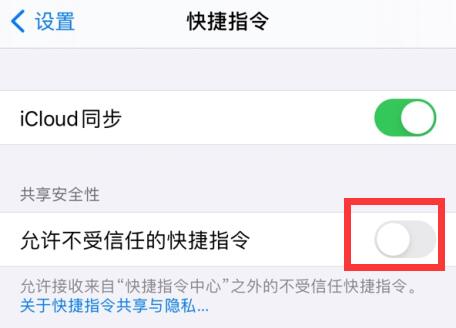 IOS14快捷指令安全性设置不允许不受信任的快捷指令显示灰色-第5张图片-海印网