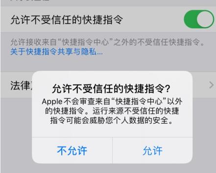 IOS14快捷指令安全性设置不允许不受信任的快捷指令显示灰色-第6张图片-海印网