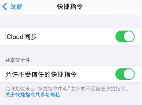 IOS14快捷指令安全性设置不允许不受信任的快捷指令显示灰色-第7张图片-海印网