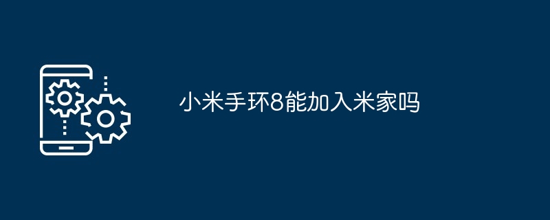 小米手环8能加入米家吗-第1张图片-海印网