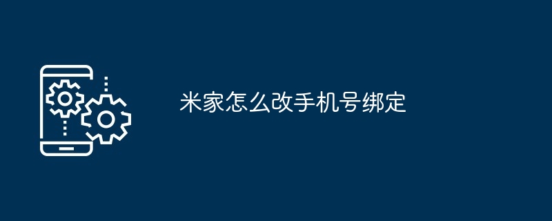 米家怎么改手机号绑定-第1张图片-海印网