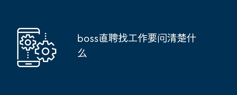 boss直聘找工作要问清楚什么