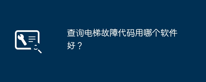 查询电梯故障代码用哪个软件好？-第1张图片-海印网