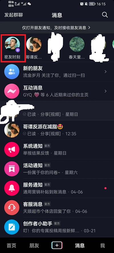 抖音怎么标记密友 抖音标记密友方法-第1张图片-海印网