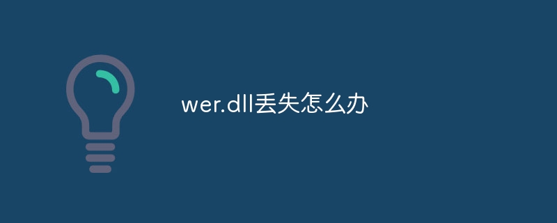 wer.dll丢失怎么办-第1张图片-海印网