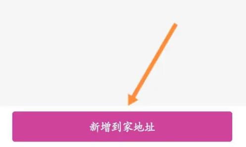 永旺怎么添加新的收货地址?设置收货地址教程分享-第6张图片-海印网