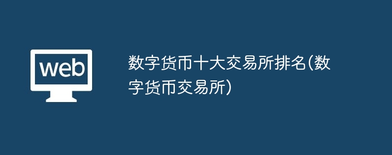 数字货币十大交易所排名(数字货币交易所)-第1张图片-海印网