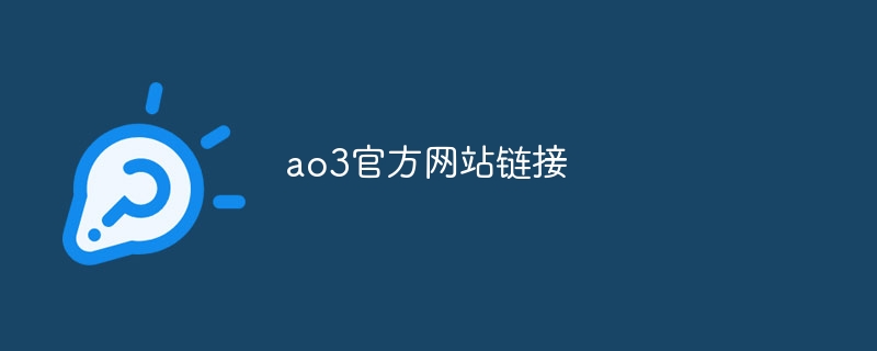 ao3官方网站链接?ao3官方网站入口2024-第1张图片-海印网